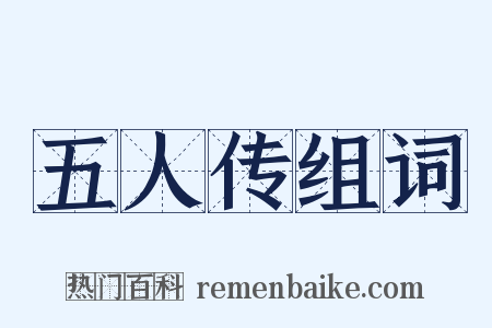 五人传组词是什么意思的图片